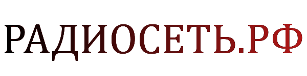 радиосеть.рф