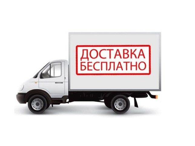 Бесплатная доставка