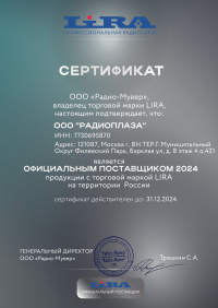 Официальный поставщик радиостанций Lira